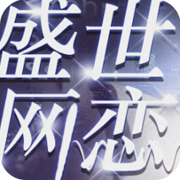 盛世网恋制霸密码最新版 Logo
